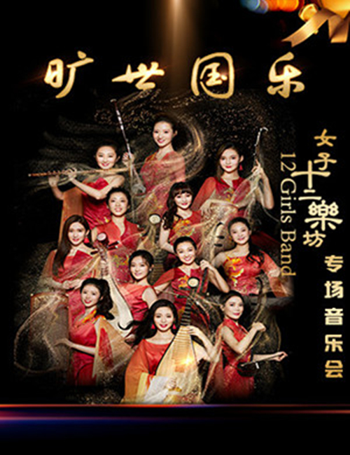 2019女子十二乐坊专场北京音乐会(时间 地点 门票)