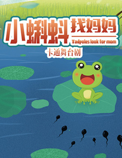 2019儿童剧《小蝌蚪找妈妈》石家庄站时间,地点,门票信息一览