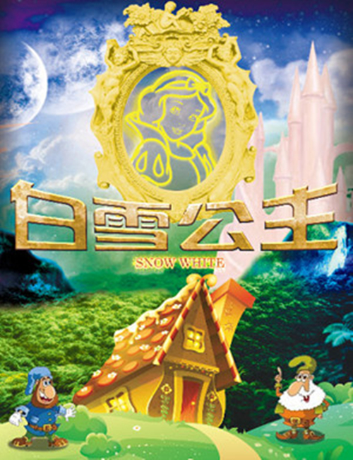 2022舞台剧《白雪公主》北京站时间、地点、门票信息一览