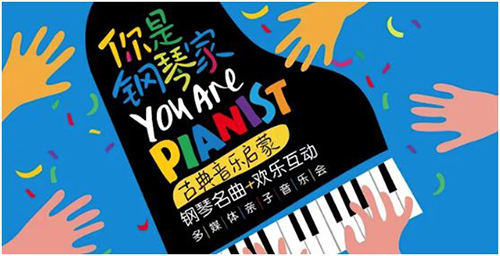 2021你是钢琴家—古典音乐启蒙钢琴名曲欢乐互动多媒体亲子音乐会-上海站