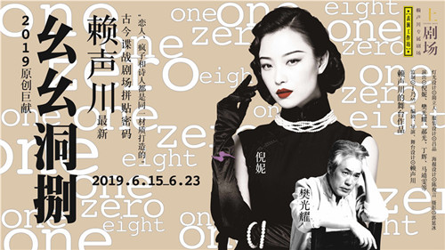 2022话剧《幺幺洞捌》上海站购票指南
