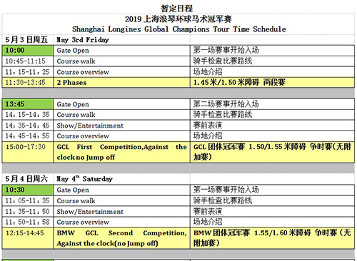 上海浪琴环球马术冠军赛