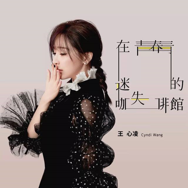 王心凌