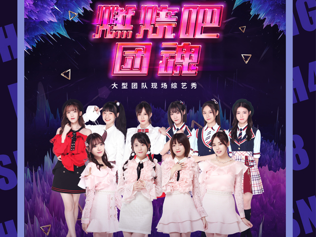 2019snh48groupx燃燒吧團魂廣州綜藝秀時間地點門票