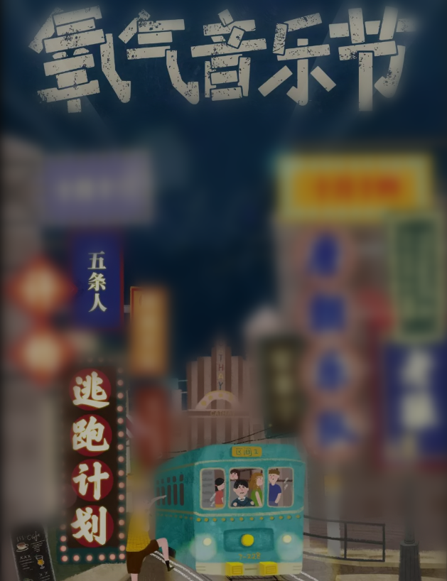 2023杭州氧气音乐节订票地址