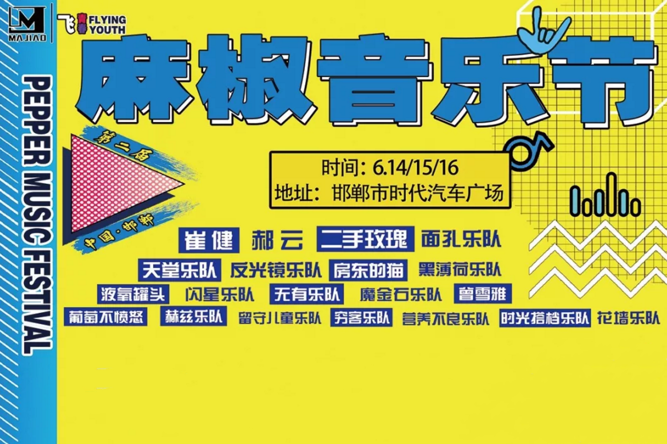 2022麻椒音乐节嘉宾阵容公布