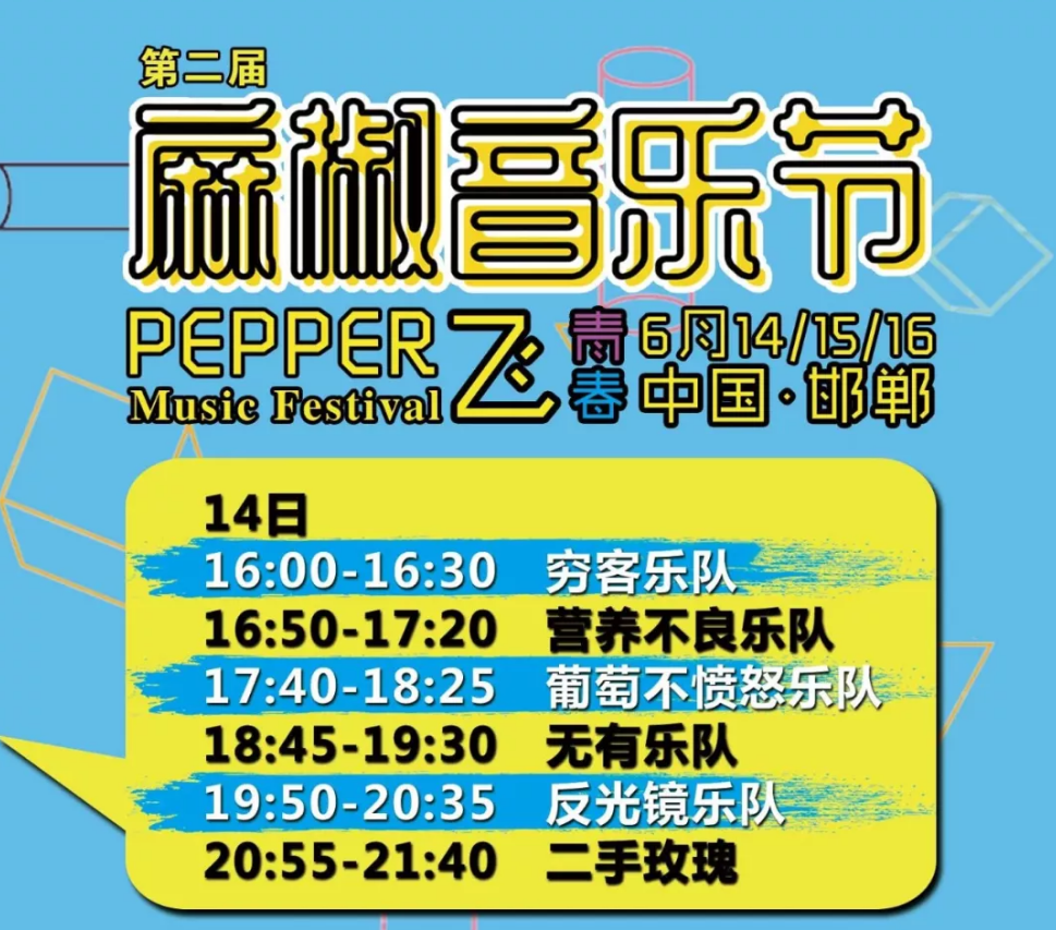 2022麻椒音乐节嘉宾阵容公布