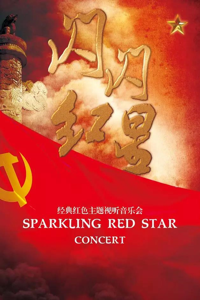 2019闪闪红星宁波音乐会(时间 地点 门票)