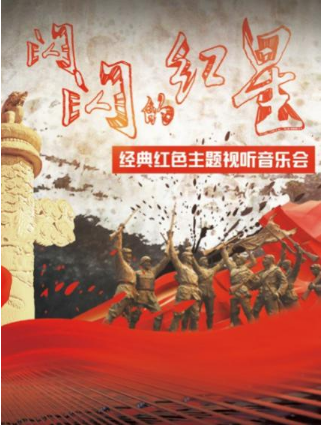 2021经典红色主题视听音乐会《闪闪的红星》-北京站