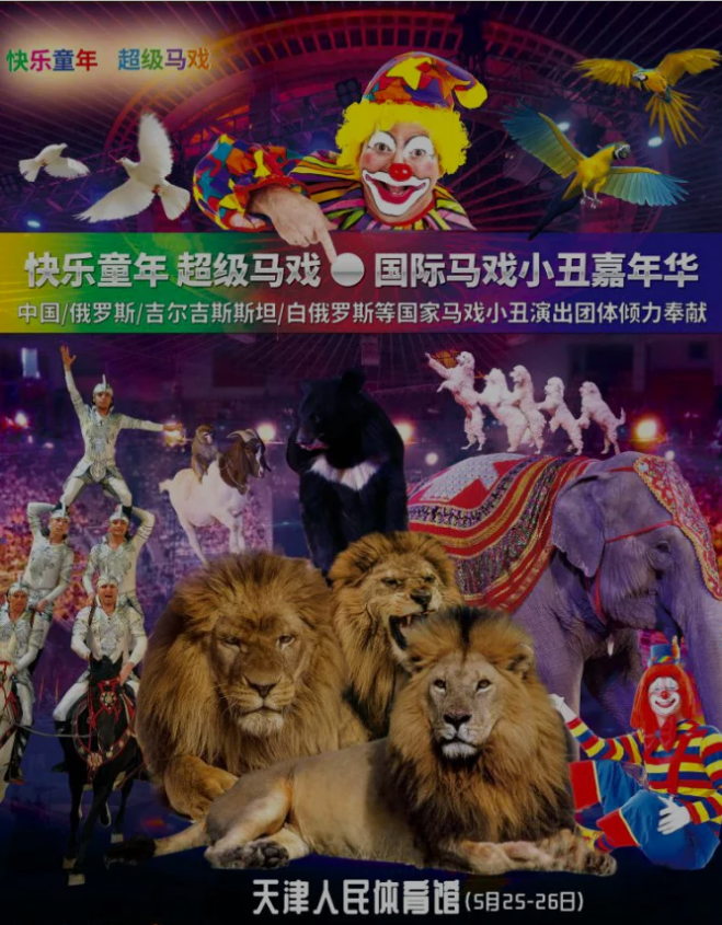 2023国际马戏小丑嘉年华天津站（时间+地点+门票+订票）