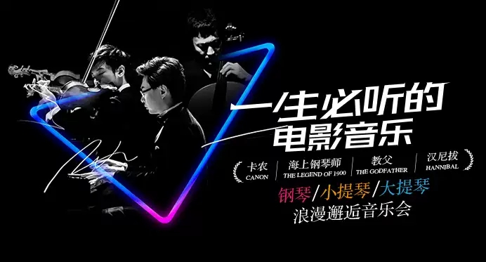 2021一生必听的电影音乐—钢琴小提琴大提琴浪漫邂逅音乐会-杭州站