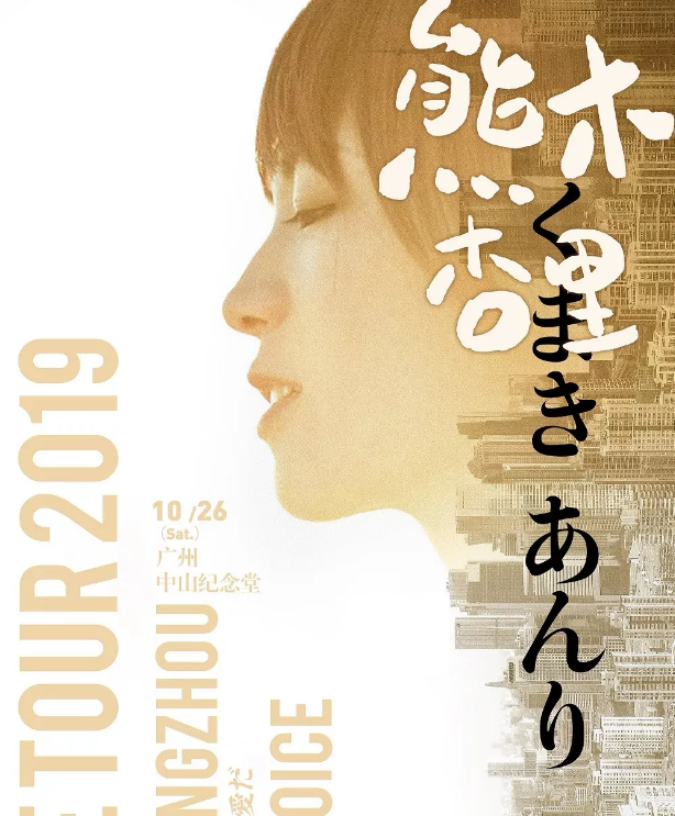 2023熊木杏里广州演唱会演出安排及售票网址