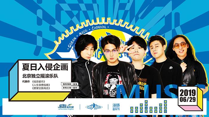 2021海豚音乐节-秦皇岛站
