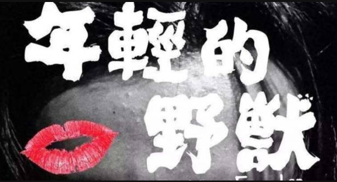 2022话剧《年轻的野兽》北京站门票在哪买？