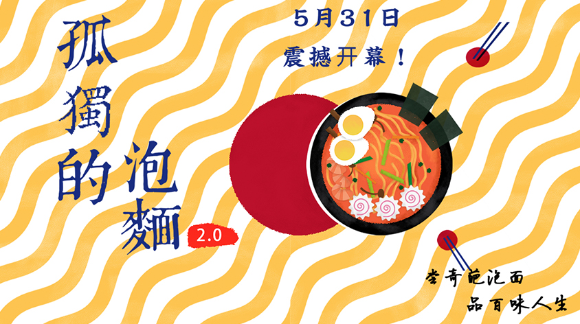 孤独的泡面