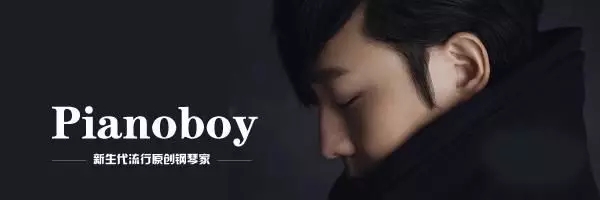 2021钢琴诗人Pianoboy高至豪流行钢琴音乐会-上海站