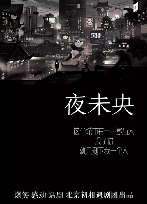 2021北京爆笑感动话剧《夜未央》-成都站