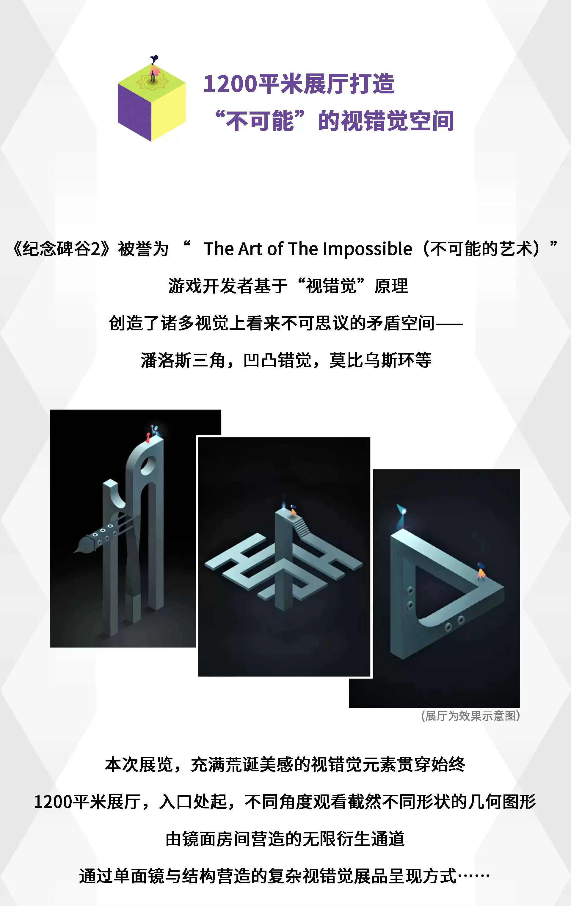 北京纪念碑谷2视错觉主题艺术展