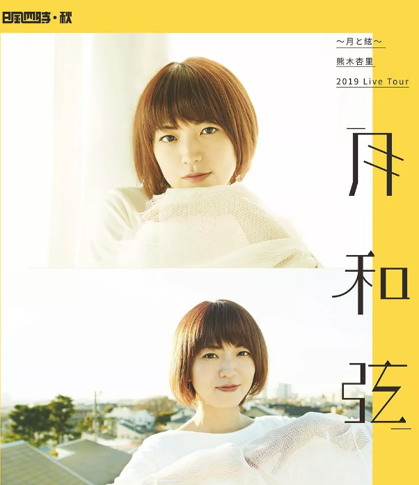 2023熊木杏里广州演唱会售票时间、购票网址、订票方式