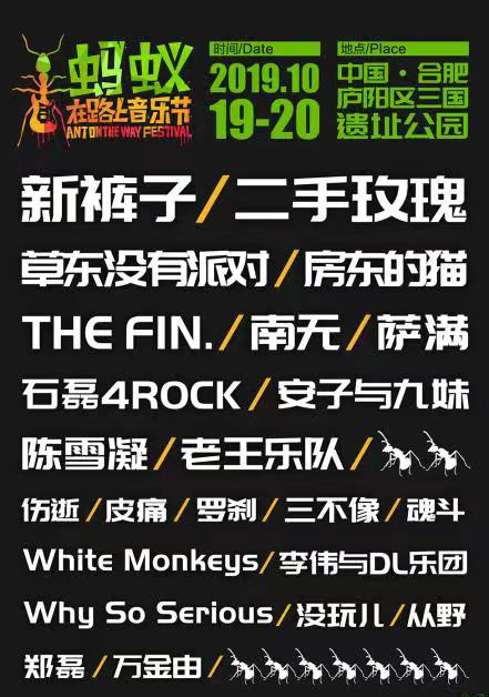 合肥蚂蚁在路上音乐节