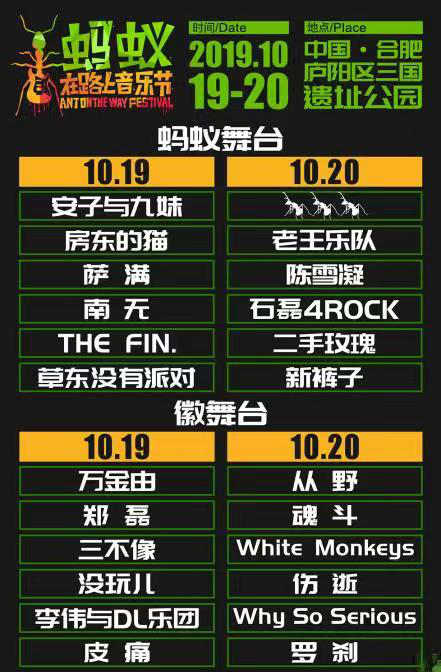 合肥蚂蚁在路上音乐节