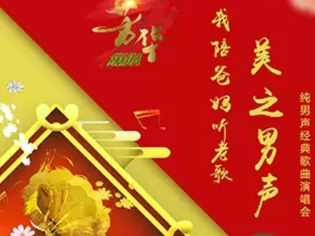 美之男声上海演唱会