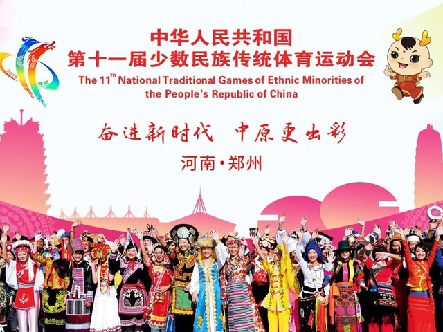 2019郑州少数民族运动会时间,地点,赛事详情