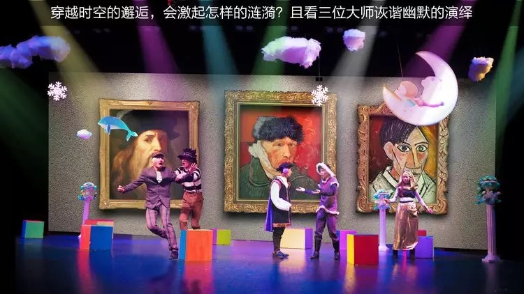 2021玩库多媒体美术启蒙儿童剧《从达芬奇到毕加索》-上海站