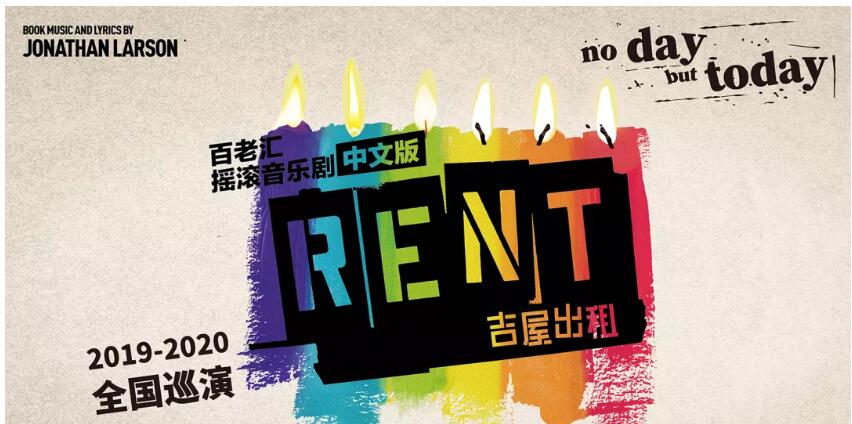 2019音乐剧吉屋出租rent深圳站时间,地点,门票价格