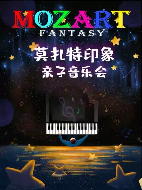 2021亲子音乐会《莫扎特印象》-北京站