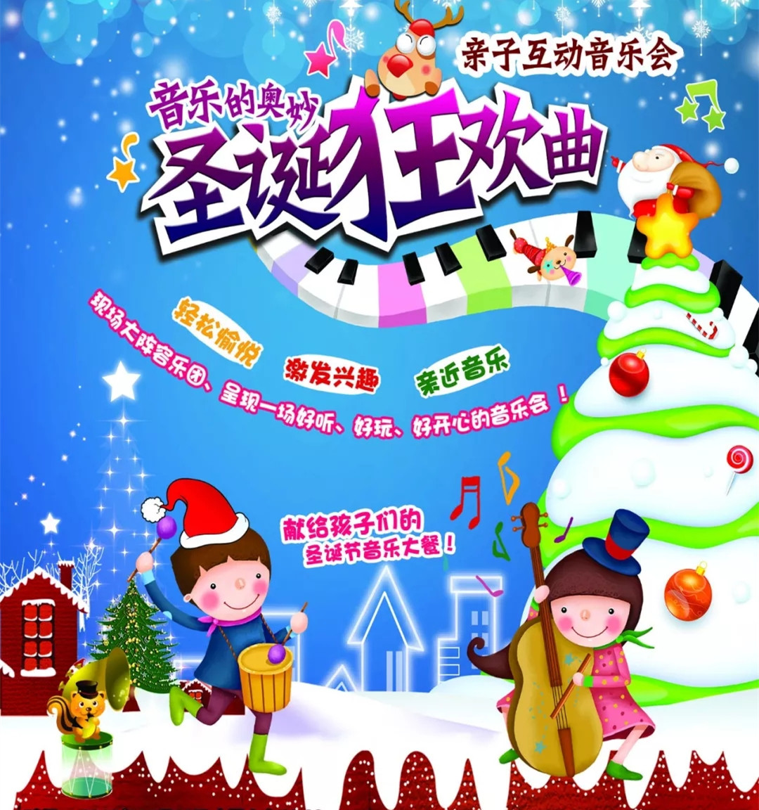 2021音乐的奥妙—《圣诞狂欢曲》亲子音乐会-广州站