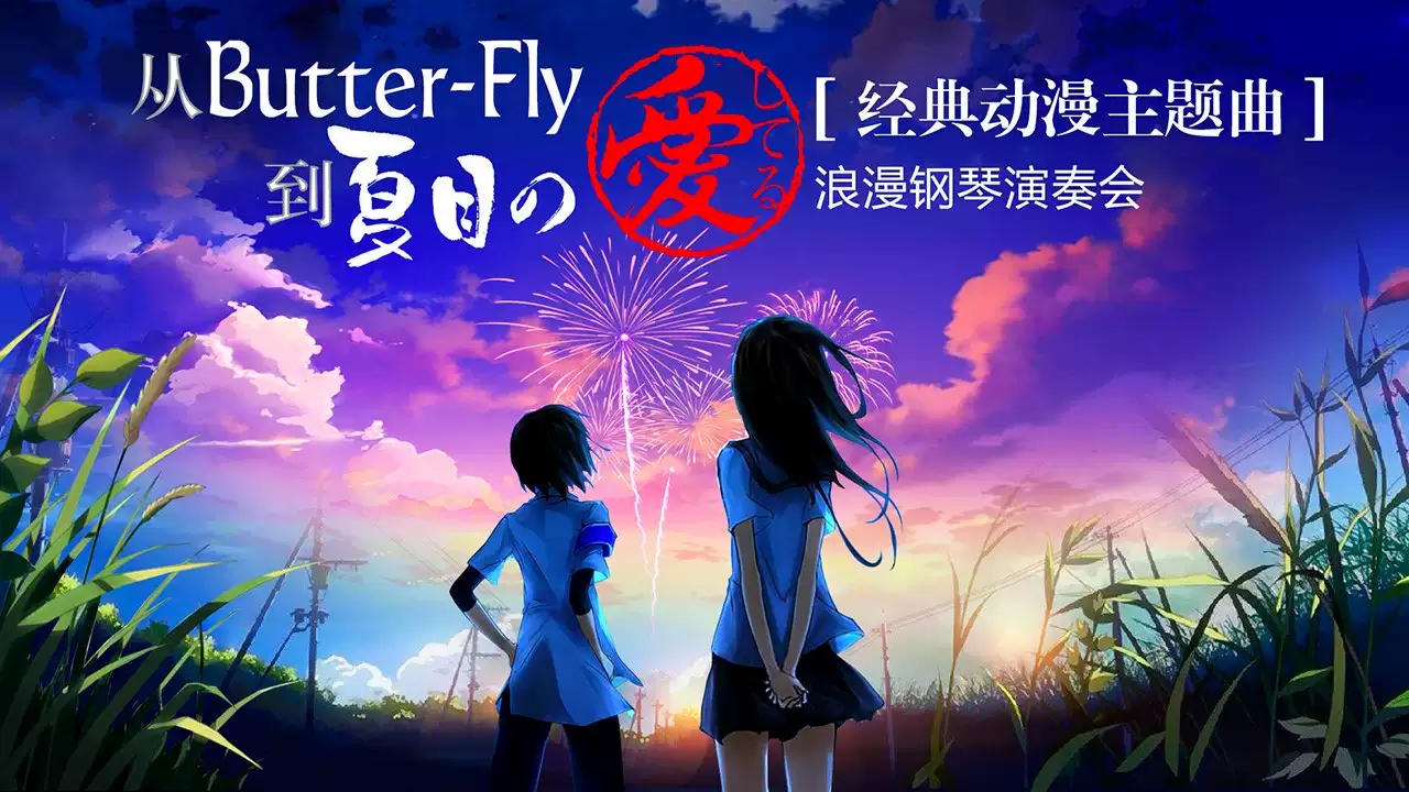 2021从Butter-Fly到夏目の愛してる—— 经典动漫主题曲浪漫钢琴演奏会-天津站