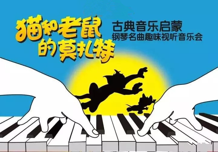2021猫和老鼠的莫扎特——古典音乐启蒙钢琴名曲趣味视听音乐会-杭州站