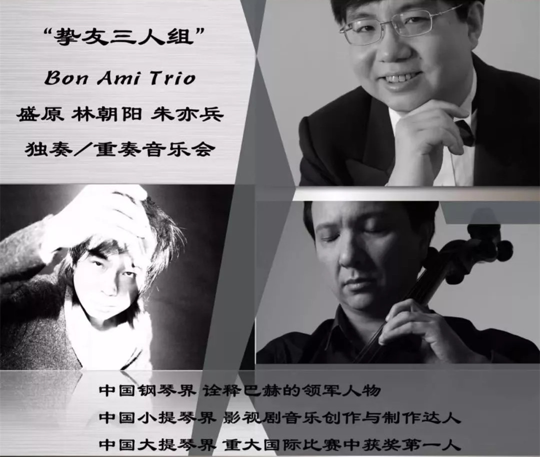 2021“挚友三人组”Bon·Ami·Trio-盛原·林朝阳·朱亦兵随想音乐会-深圳站