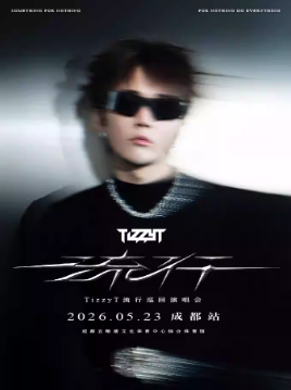 TizzyT成都演唱会