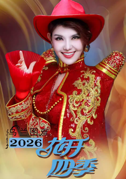 乌兰图雅北京演唱会