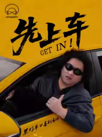 2026黑灯上海单口喜剧《先上车》
