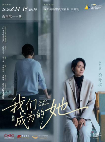 梁咏琪成都话剧《我们成为的她》