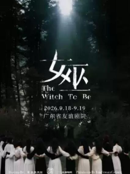 广州音乐剧《女巫》