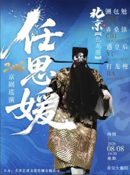 2026京剧《包龙图》北京站