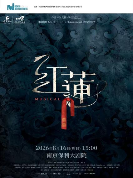 音乐剧《红莲》南京站