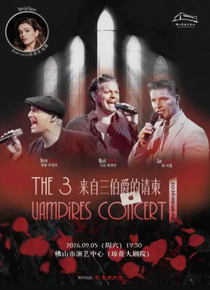 佛山音乐会《来自三伯爵的请柬》