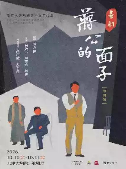 2026话剧《蒋公的面子》-天津站