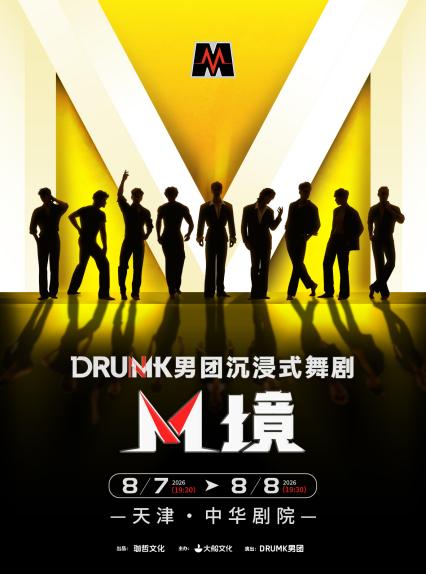 2026天津DRUMK男团舞剧《M境》