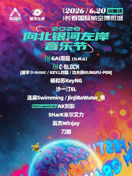 银河左岸音乐节长春站