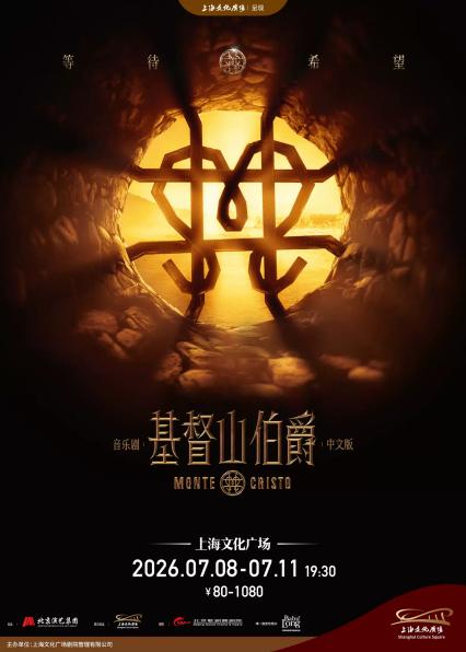 2026音乐剧《基督山伯爵》中文版上海站