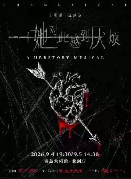 青岛音乐剧《她对此感到厌烦》