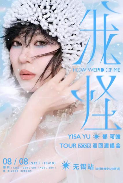 郁可唯无锡演唱会