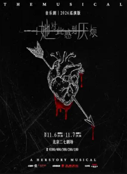 北京音乐剧《她对此感到厌烦》