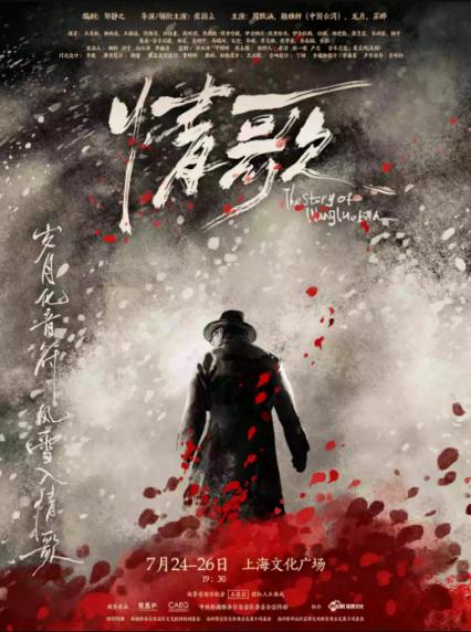 上海音乐话剧《情歌》